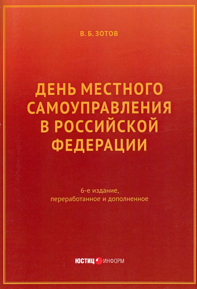 День местного самоуправления в РФ | Зотов Владимир Борисович  #1