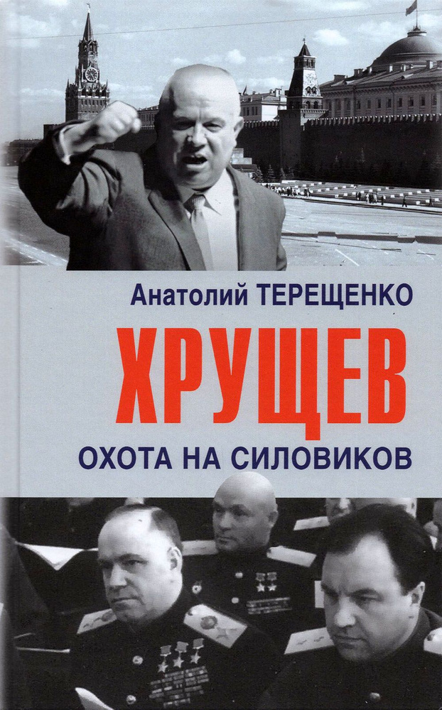 Хрущев. Охота на силовиков | Терещенко Анатолий Степанович  #1