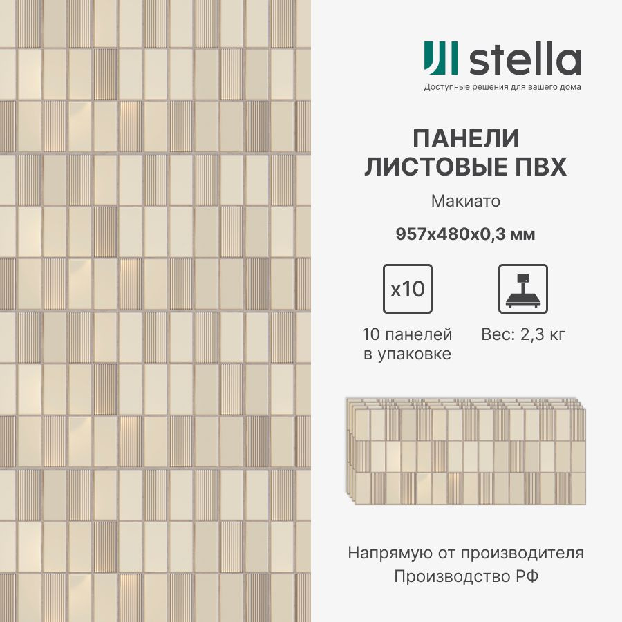 Stella Стеновые панели ПВХ с 3D эффектом для стен, для кухни, для ванной,  мозаика Макиато 957х480х0,3 мм (упаковка 10 штук) купить по выгодной цене в  интернет-магазине OZON (1410792475)