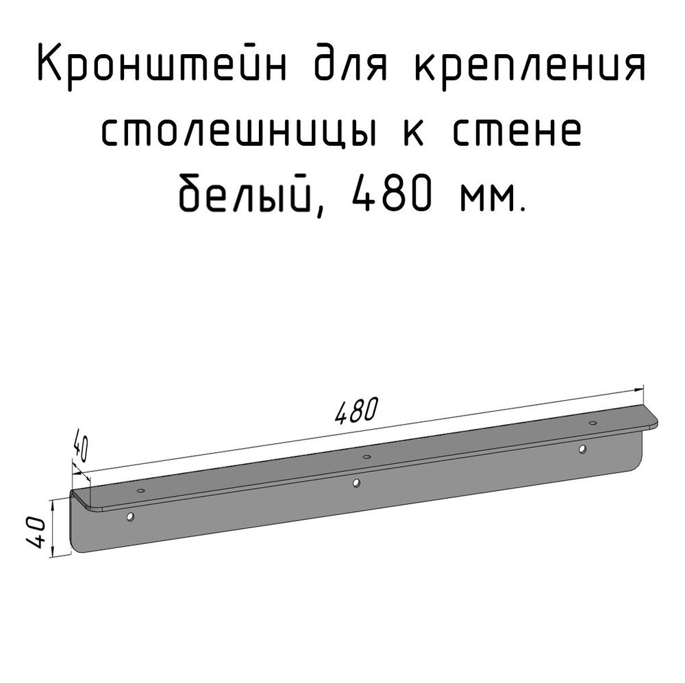 Кронштейн уголок 480 мм белый для столешницы барной стойки усиленный для крепления к стене  #1