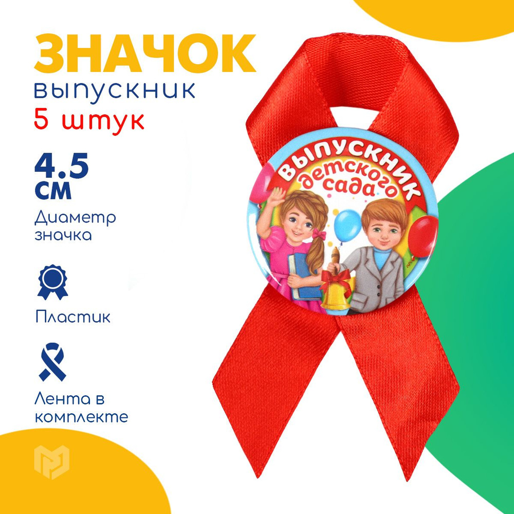 Набор значков с лентой 5 шт "Выпускник детского сада", 4,5 см  #1