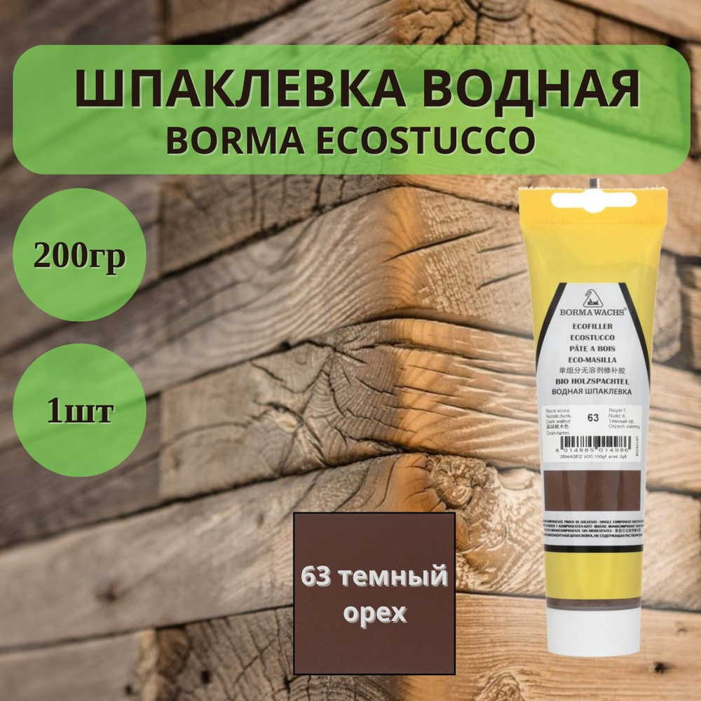 Шпаклевка водная Borma Ecostucco по дереву - 200гр в тубе, 1шт, 63 Темный Орех 1510NS.200  #1