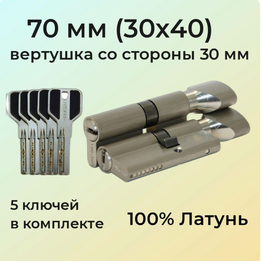 Цилиндровый механизм с вертушкой 70мм (30х40)/личинка замка 70 мм (25+10+35) матовый никель  #1