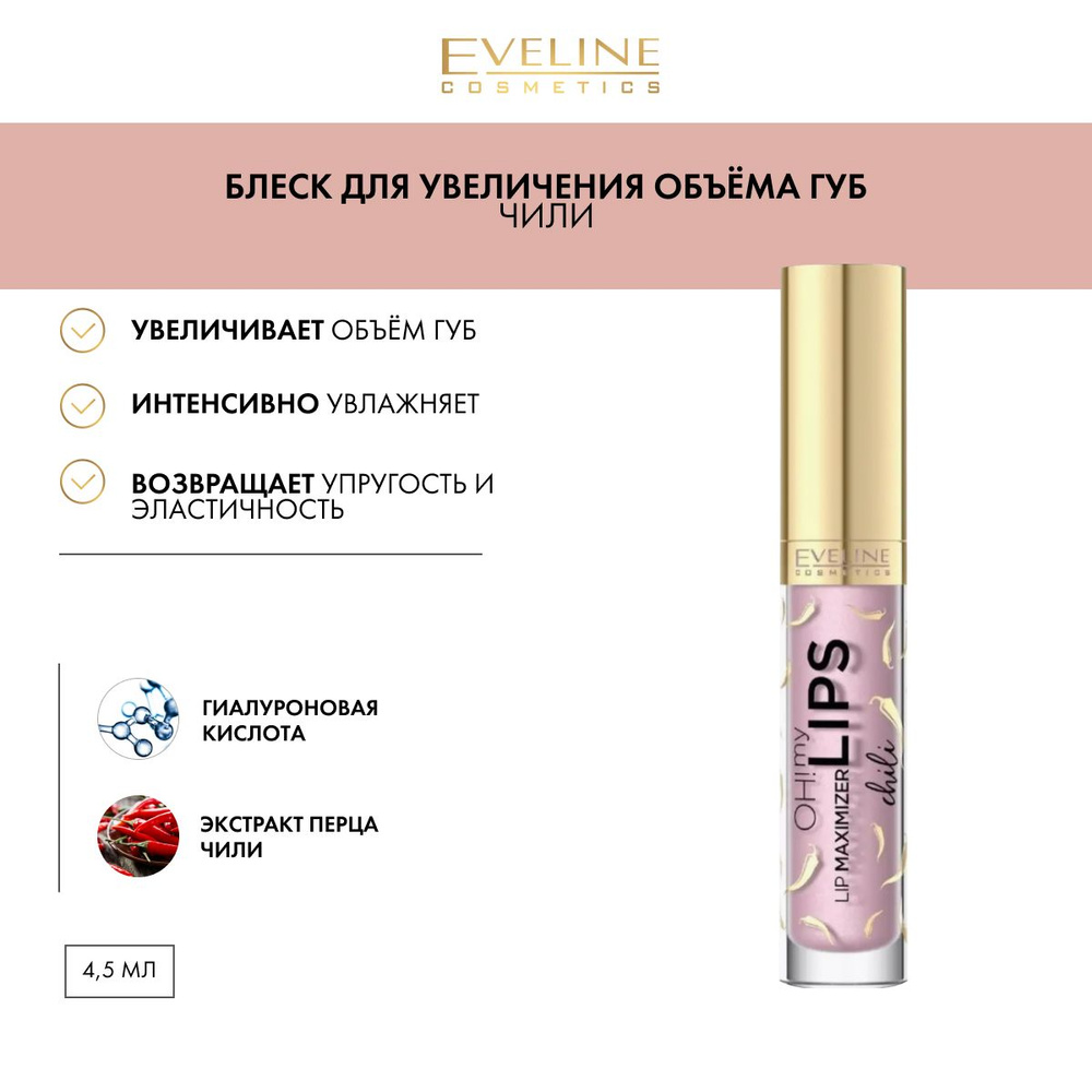 EVELINE Блеск для губ с эффектом увеличения OH! MY LIPS MAXIMIZER Чили, 4,5мл  #1