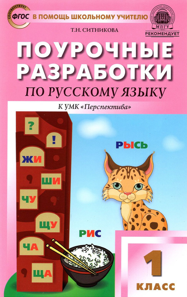 Русский язык. 1 класс. Поурочные разработки к УМК Л. Ф. Климановой и др. "Перспектива". ФГОС | Ситникова #1