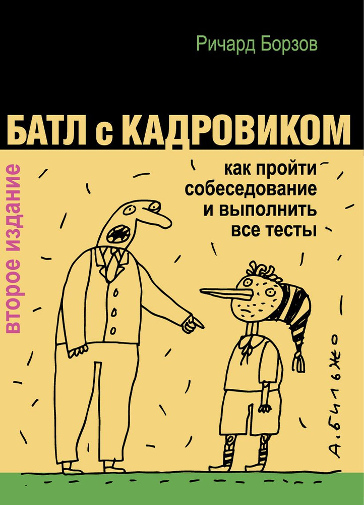 Батл с кадровиком. Как пройти собеседование и выполнить все тесты | Борзов Ричард  #1