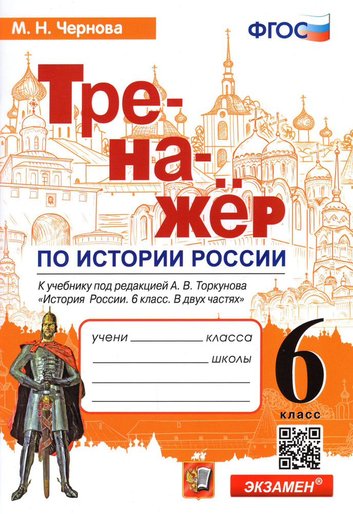 История России. 6 класс. Тренажер к учебнику под редакцией А.В. Торкунова. ФГОС | Чернова Марина Николаевна #1