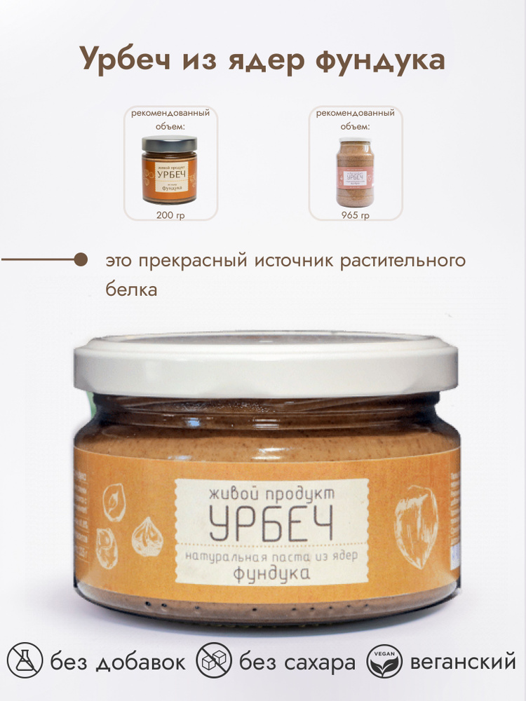 Урбеч Живой Продукт из ядер фундука, 225 г #1