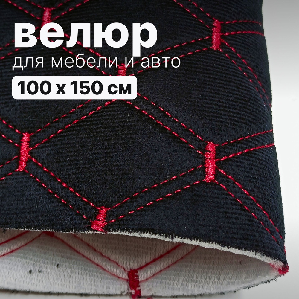 Велюр стеганый - 100 х 150 см - Черный ромб, нить красная - искусственный на поролоне  #1