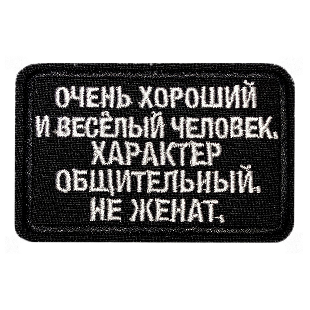 Нашивка, шеврон, патч (patch) на липучке Очень хороший человек Не женат, размер 8,5*5,5 см, 1шт.  #1