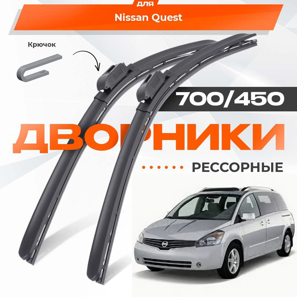 Рессорные всесезонные дворники для Nissan Quest 2004-2009 Минивен V42 3 пок. Комплект гибридных щеток #1