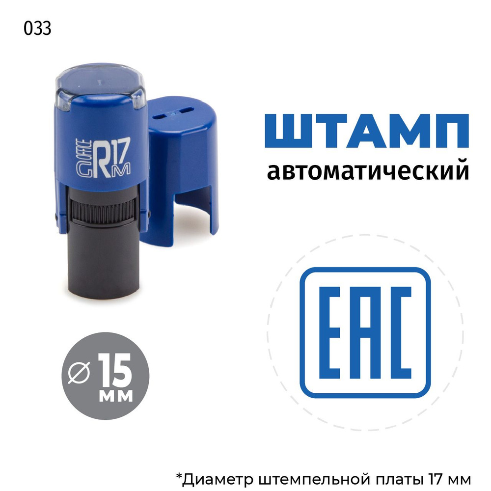 Штамп ЕАС (рамка) на автоматической оснастке GRM R17 Тип 033, д 13-17 мм, оттиск синий, корпус синий #1