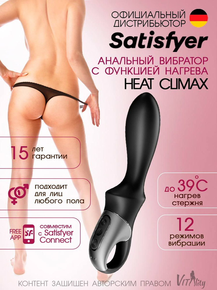 Satisfyer Heat Climax Connect App Анальный вибростимулятор нагреваемый, управление приложением (черный), #1