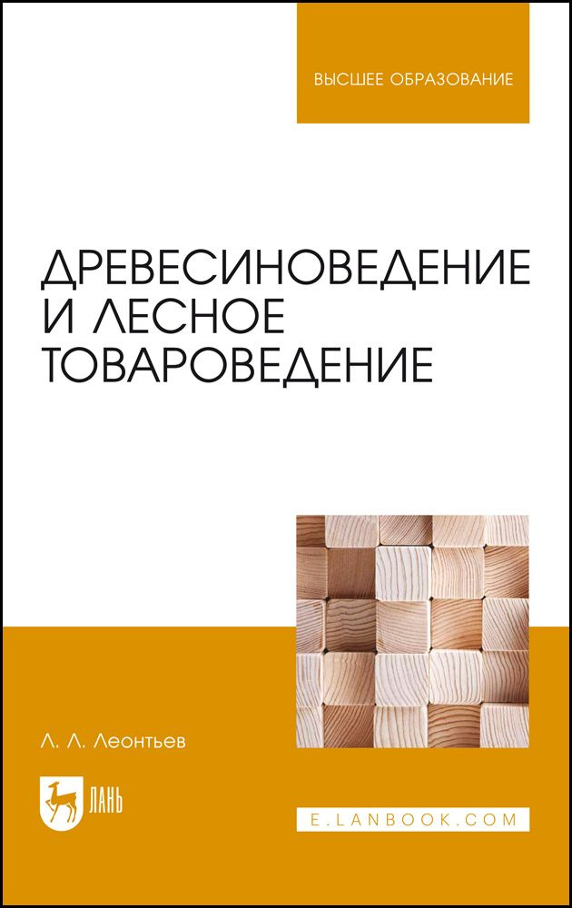 Древесиноведение и лесное товароведение. Учебник для вузов, 3-е изд., стер. | Леонтьев Леонид Леонидович #1