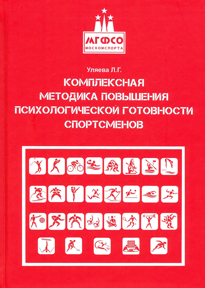 Комплексная методика повышения психологической готовности спортсменов в период соревновательной деят #1