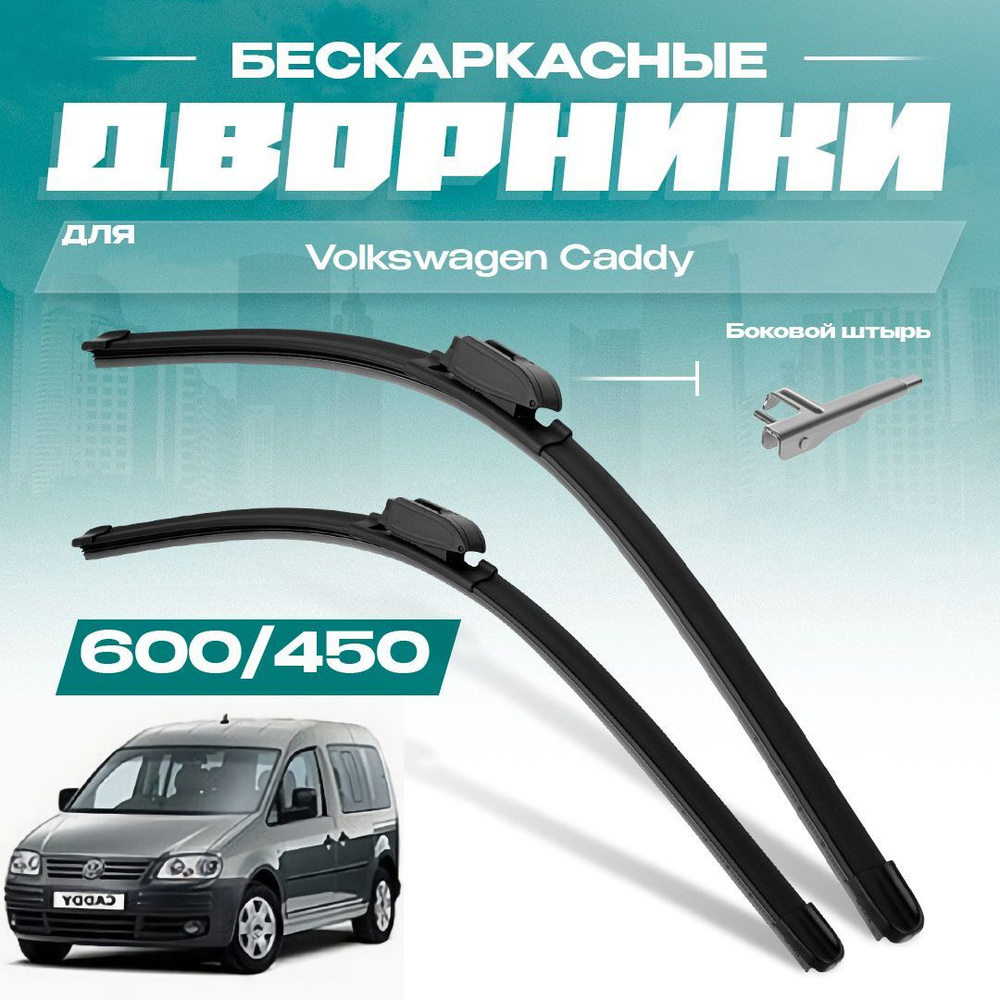 Бескаркасные всесезонные дворники для Volkswagen VW Caddy 2004-2006 Груз / Пассажир 2K 3 пок с 10.2006 #1