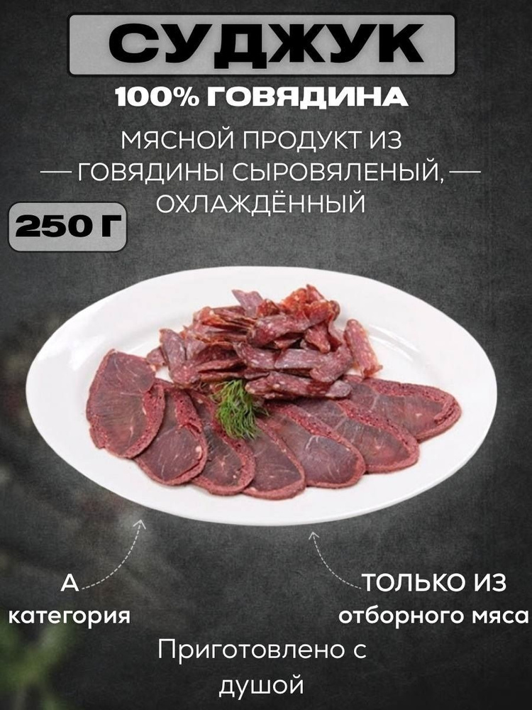 Суджук / Вяленое мясо из говядины / Деликатес 250 грамм #1