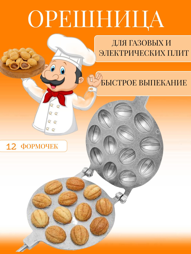 Форма для печенья орешница вафельница #1