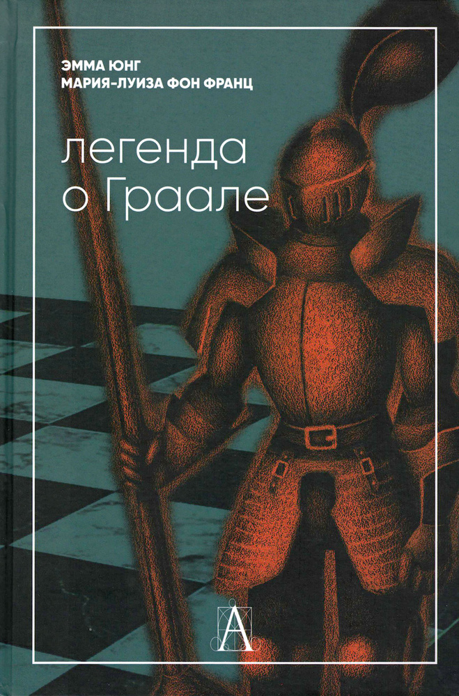 Легенда о Граале | фон Франц Мария-Луиза, Юнг Эмма #1