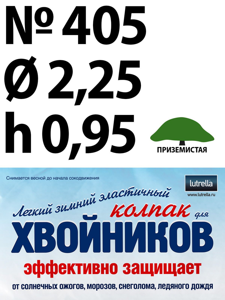 Зимний Колпак для хвойников с приземистой кроной, модель №405 на высоту хвойника 0,95м и диаметр кроны #1