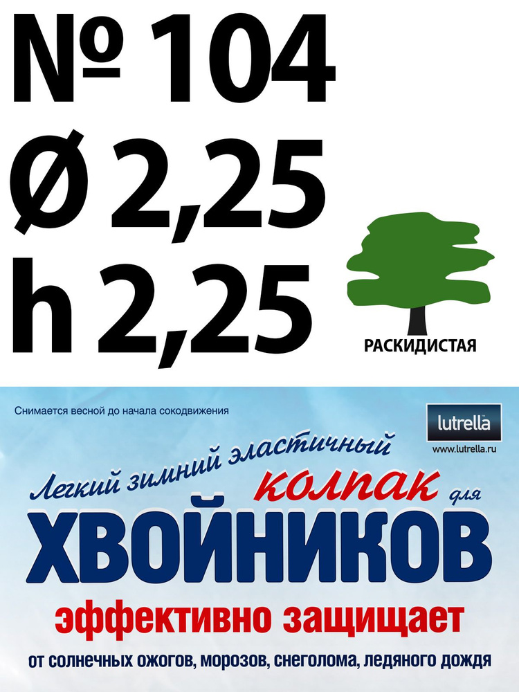 Зимний Колпак для хвойников с раскидистой кроной, модель №104 на высоту хвойника 2,25м и диаметр кроны #1