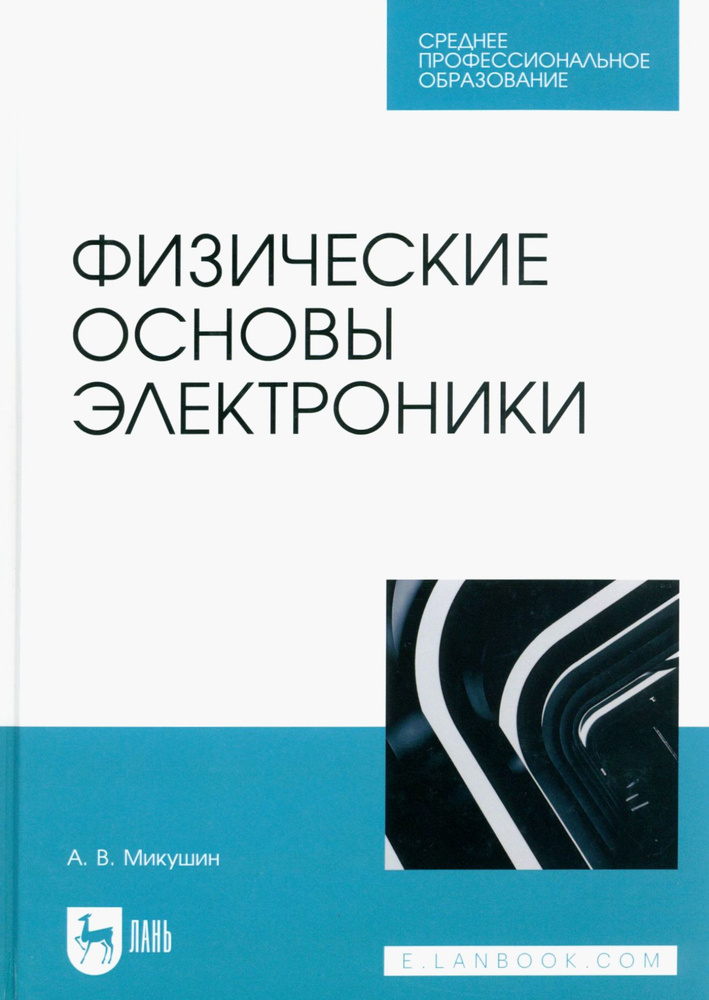 Физические основы электроники. Учебное пособие для СПО | Микушин Александр Владимирович  #1