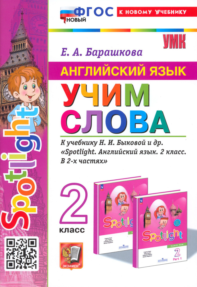 Английский язык. 2 класс. Учим слова. К учебнику Н. И. Быковой и др. Spotlight. ФГОС | Барашкова Елена #1