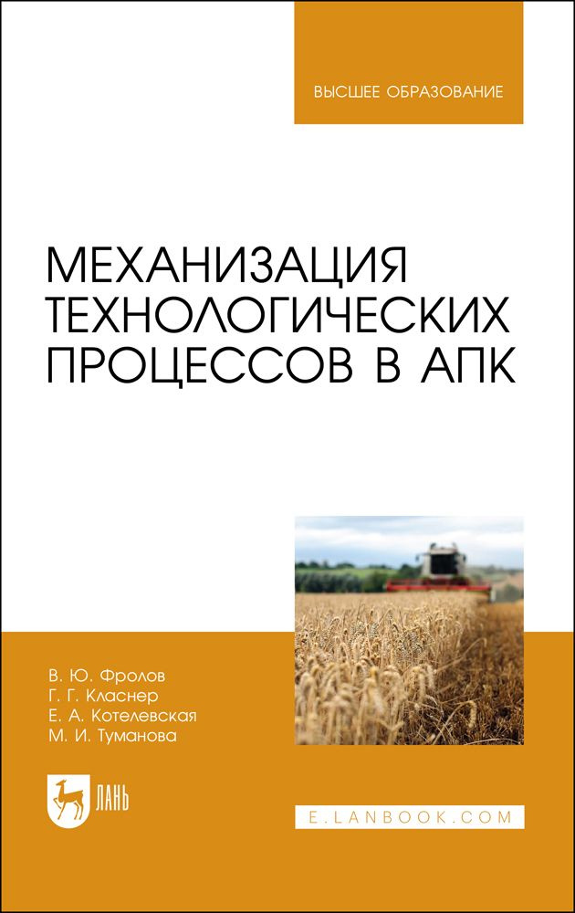 Механизация технологических процессов в АПК. Учебник для вузов - купить ...