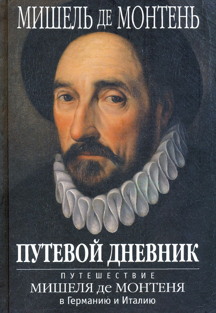 Путевой дневник. Путешествие Мишеля де Монтеня в Германию и Италию | де Монтень Мишель Эйкем  #1