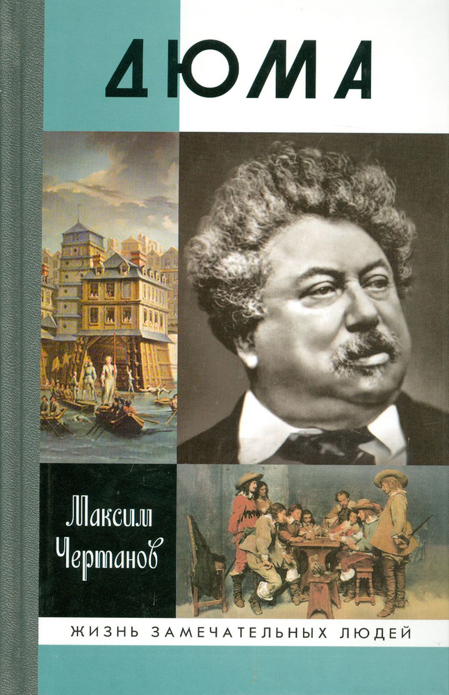 Дюма | Чертанов Максим #1