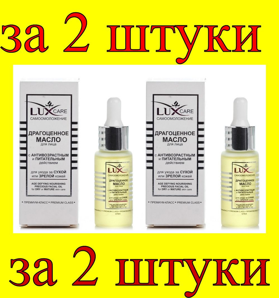 2 шт x LUX CARE Драгоценное масло для лица для ухода за сухой и зрелой кожей  #1