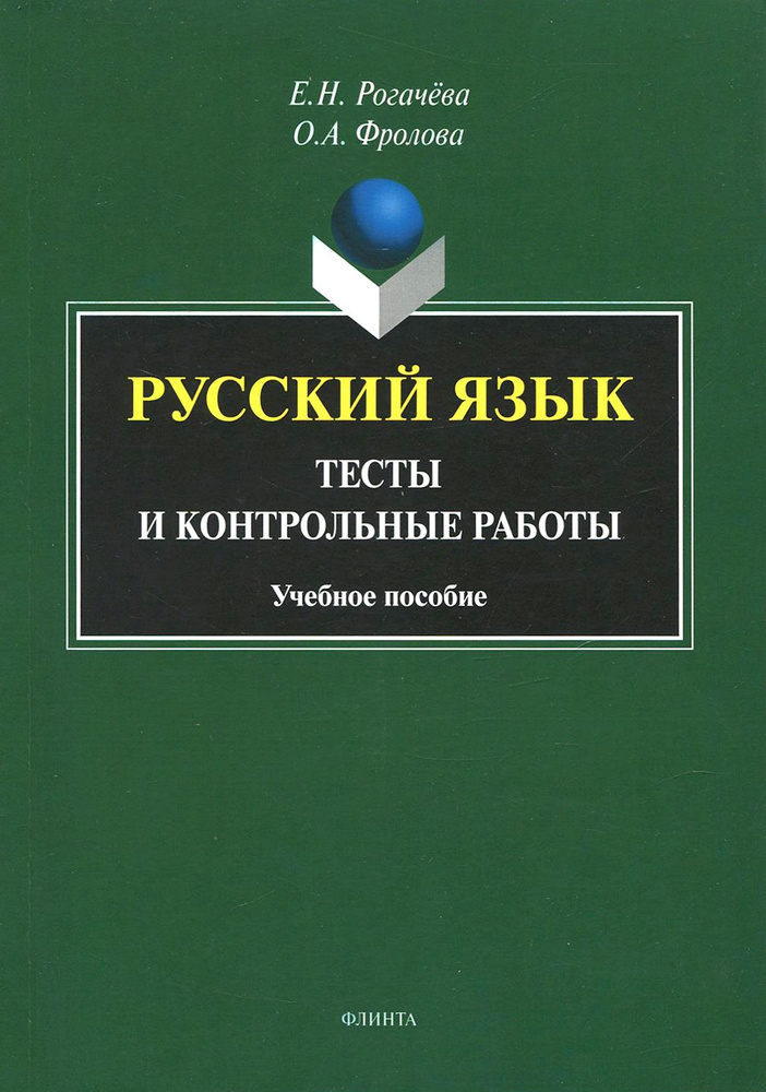 Русский язык. Тесты и контрольные работы | Рогачева Елена Николаевна, Фролова Ольга Александровна  #1