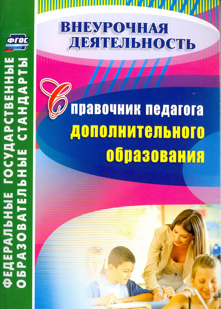 Справочник педагога дополнительного образования. ФГОС | Малыхина Любовь Борисовна  #1