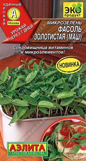 Микрозелень Фасоль золотистая (маш), 5 г - АЭЛИТА #1