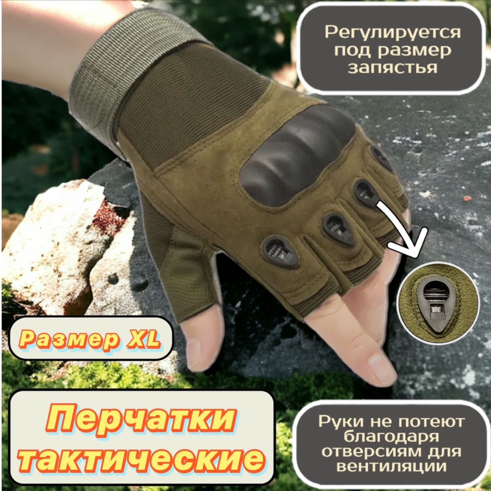 Тактические перчатки мужские без пальцев , универсальный размер XL/ Для стрельбы, охоты и рыбалки, для #1