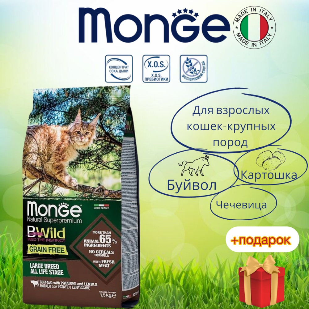 Monge BW Cat Adult/ Беззерновой корм для взрослых кошек крупных пород, Буйвол, картофель, чечевица 1,5 #1