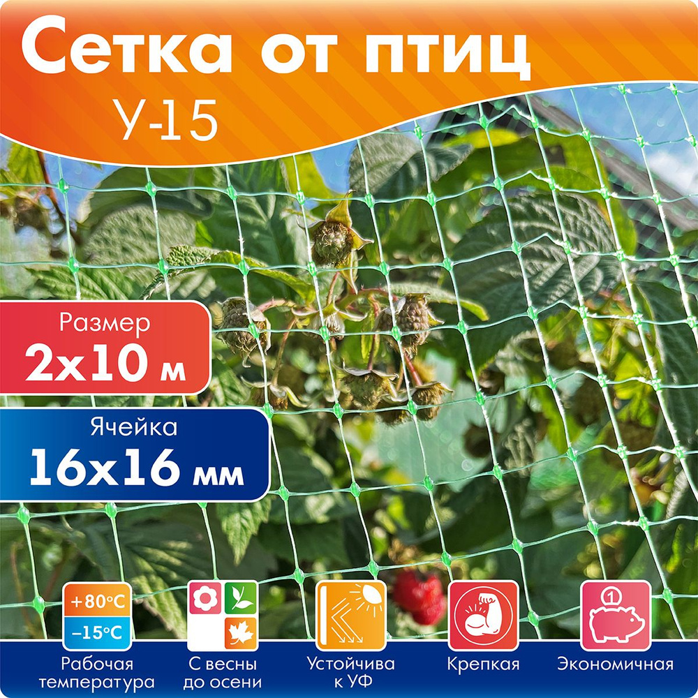 Укрывная сетка от птиц Протэкт 2х10 м (20 м2), пластиковая ячейка 16х16 мм, садовая для защиты урожая #1