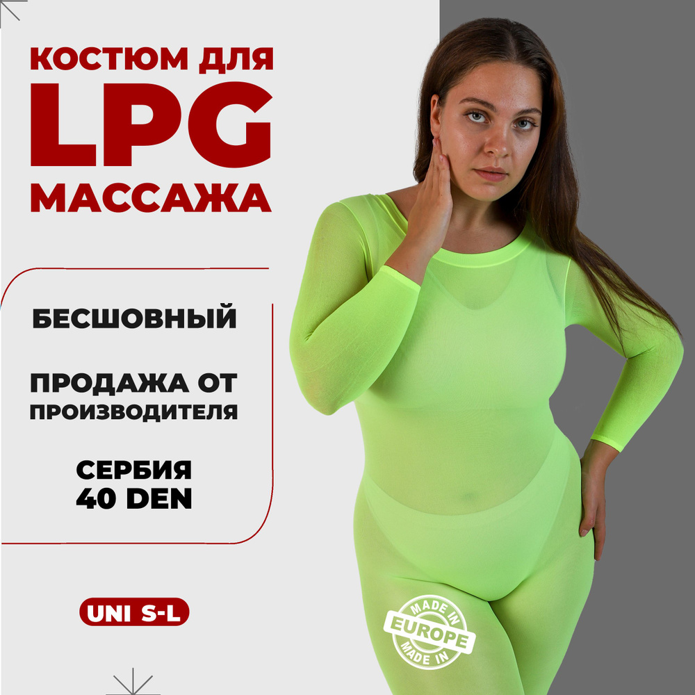 Костюм для LPG массажа бесшовный многоразовый 40 ден Сербия размер универсальный S-L (42-46) цвет желтый #1