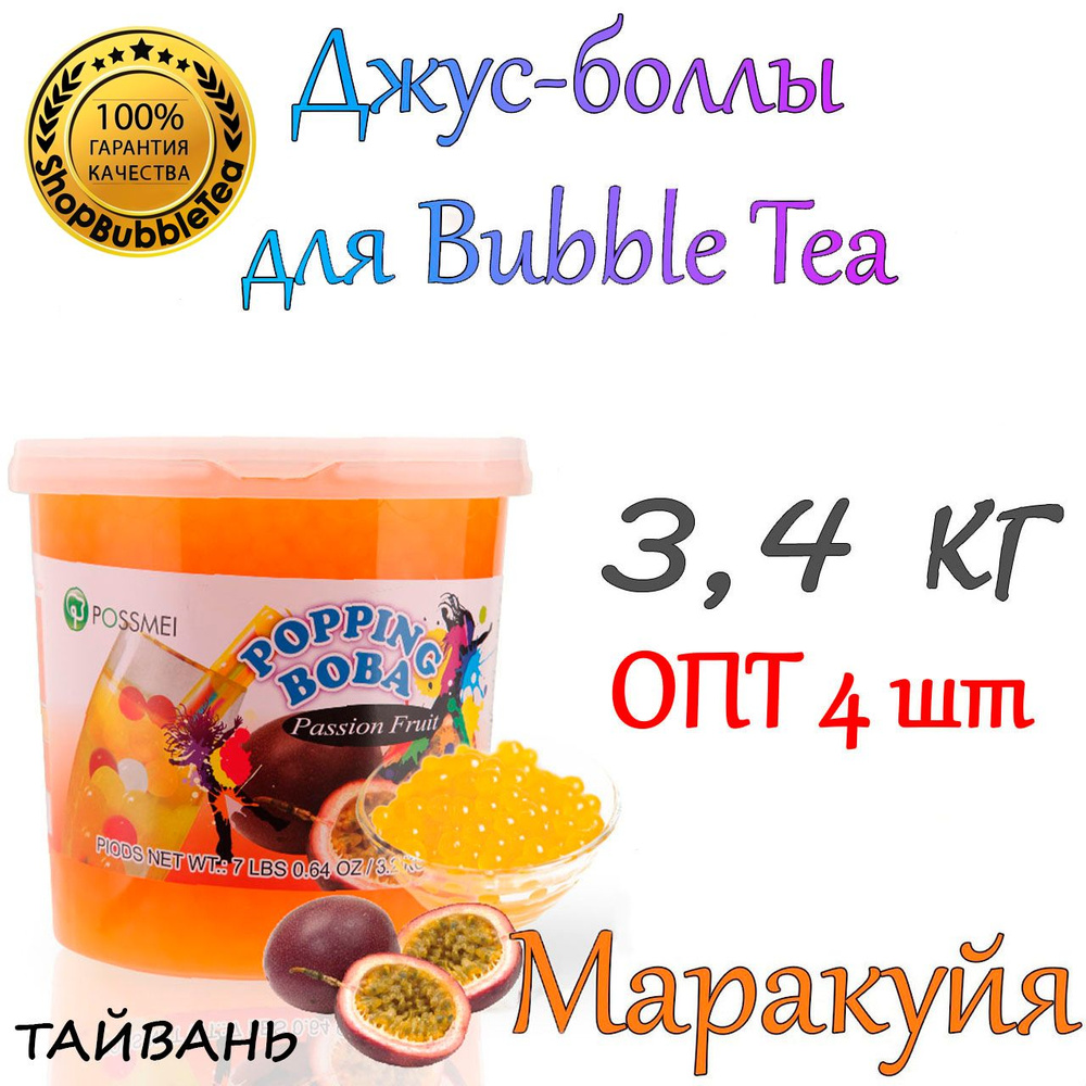 МАРАКУЙЯ 3,4 кг. х 4 шт, джус-боллы, Popping boba, баблти #1