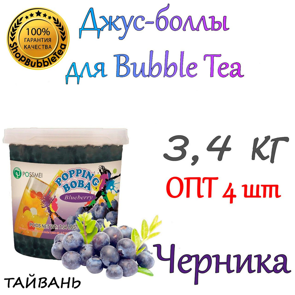 ЧЕРНИКА 3,4 кг. х 4 шт, джус боллы, попинг боба, Bubble tea #1