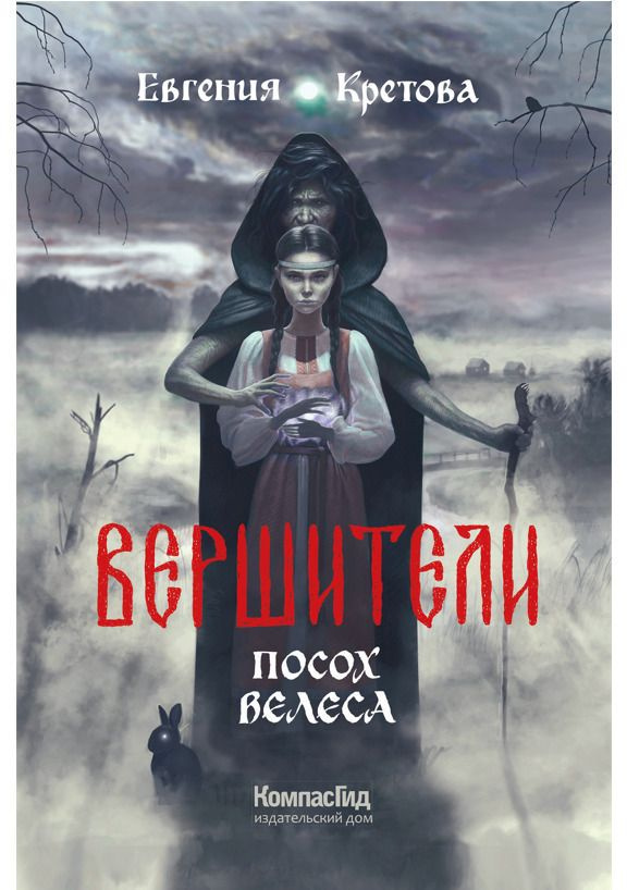 Вершители. Книга 1. Посох Велеса #1