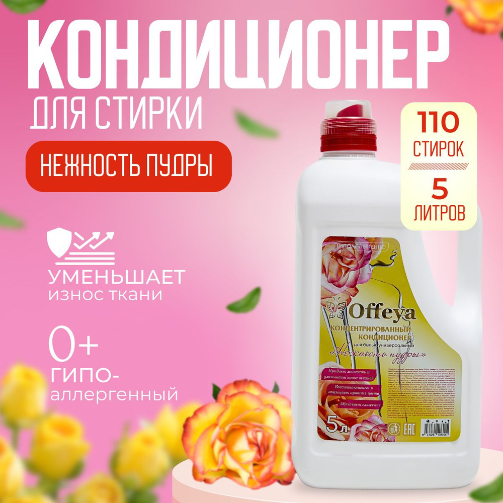 Кондиционер для белья OFFEYA 5 л #1