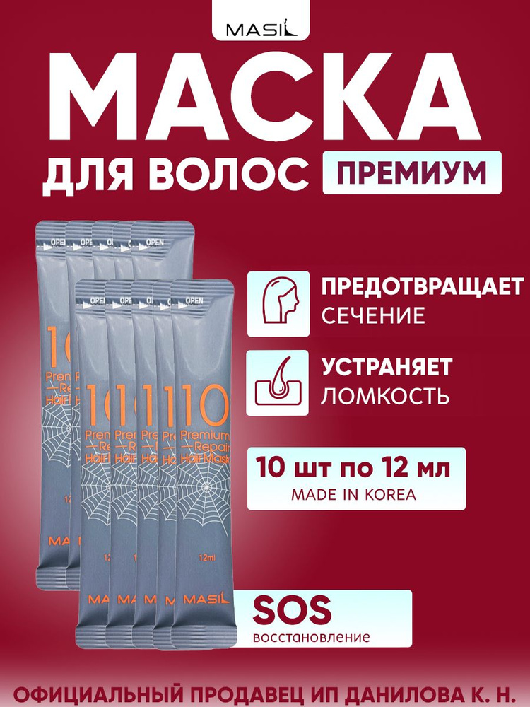 Masil Восстанавливающая профессиональная маска для волос премиум класса 10 Premium Repair Hair Mask, #1