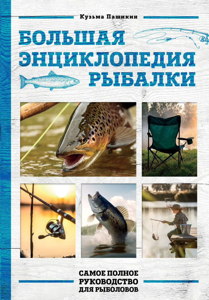 Большая энциклопедия рыбалки. Самое полное руководство для рыболовов  #1
