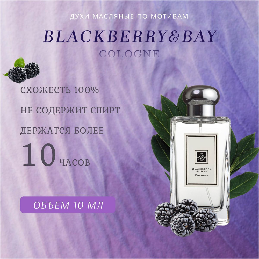 Топовый парфюм 10 мл Blackberry&Bay #1