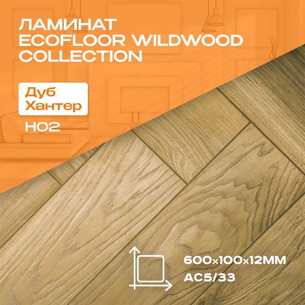 Ламинат Ecofloor Wildwood collection Н02 Дуб Хантер елочка #1