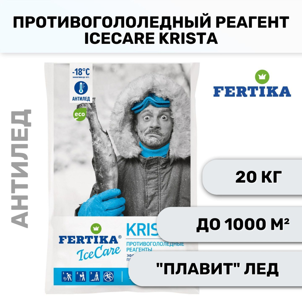 Противогололедный реагент Fertika IceCare Krista, 20 кг #1