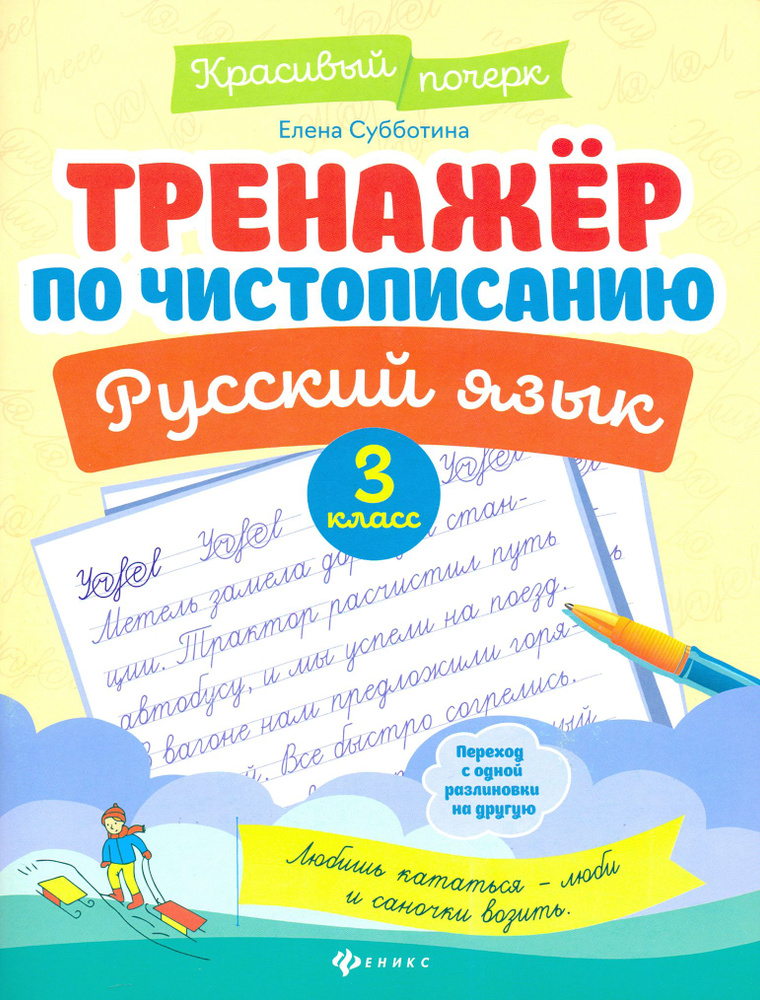 Русский язык. 3 класс. Тренажер по чистописанию | Субботина Елена Александровна  #1