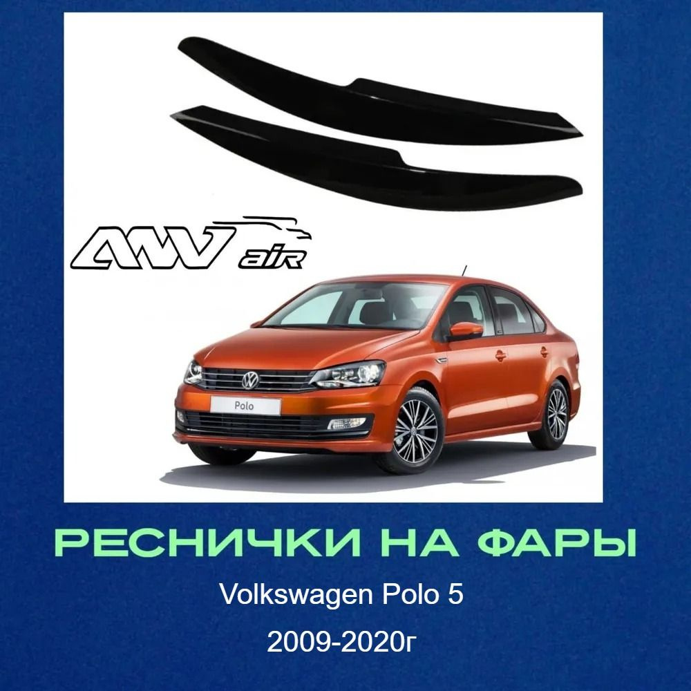 Реснички на фары Volkswagen Polo V 2009-2020г Накладки на фары Фольксваген Поло 5  #1