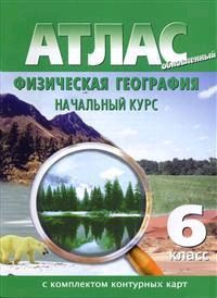 Атлас Физическая география 6 класс. Начальный курс. С комплектом контурных карт. Обновленный  #1